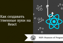Как создавать собственные хуки на React Как создавать собственные хуки на React