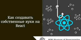 Как создавать собственные хуки на React Как создавать собственные хуки на React