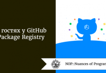 В гостях у GitHub Package Registry В гостях у GitHub Package Registry