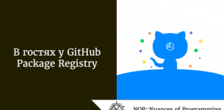 В гостях у GitHub Package Registry В гостях у GitHub Package Registry
