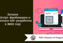 Лучшие JavaScript-фреймворки и тенденции веб-разработки в 2021 году Лучшие JavaScript-фреймворки и тенденции веб-разработки в 2021 году