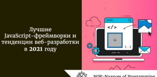 Лучшие JavaScript-фреймворки и тенденции веб-разработки в 2021 году Лучшие JavaScript-фреймворки и тенденции веб-разработки в 2021 году