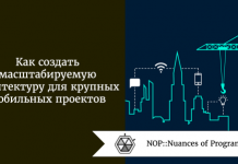 Как создать масштабируемую архитектуру для крупных мобильных проектов Как создать масштабируемую архитектуру для крупных мобильных проектов