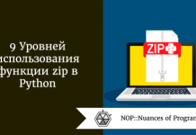 9 Уровней применения функции zip в Python 9 Уровней применения функции zip в Python