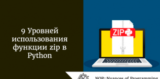 9 Уровней применения функции zip в Python 9 Уровней применения функции zip в Python