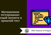 Мутационное тестирование: создай мутанта и прокачай тест Мутационное тестирование: создай мутанта и прокачай тест