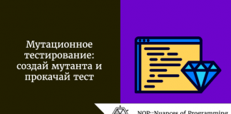 Мутационное тестирование: создай мутанта и прокачай тест Мутационное тестирование: создай мутанта и прокачай тест