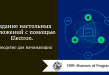 Создание настольных приложений с помощью Electron. Руководство для начинающих Создание настольных приложений с помощью Electron. Руководство для начинающих