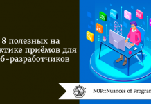 8 полезных на практике приёмов для веб-разработчиков 8 полезных на практике приёмов для веб-разработчиков