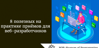 8 полезных на практике приёмов для веб-разработчиков 8 полезных на практике приёмов для веб-разработчиков
