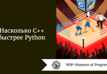 Насколько С++ быстрее Python Насколько С++ быстрее Python