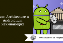 Clean Architecture в Android для начинающих Clean Architecture в Android для начинающих