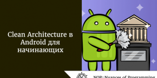 Clean Architecture в Android для начинающих Clean Architecture в Android для начинающих