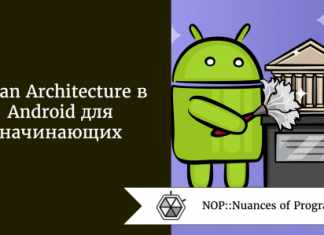 Clean Architecture в Android для начинающих