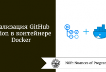 Реализация GitHub Action в контейнере Docker Реализация GitHub Action в контейнере Docker