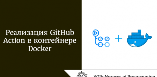 Реализация GitHub Action в контейнере Docker Реализация GitHub Action в контейнере Docker