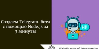 Создаем Telegram-бота с помощью Node.js за 3 минуты Создаем Telegram-бота с помощью Node.js за 3 минуты