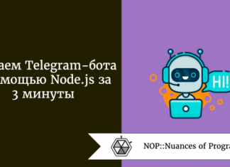 Создаем Telegram-бота с помощью Node.js за 3 минуты