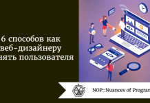 6 способов как веб-дизайнеру понять пользователя 6 способов как веб-дизайнеру понять пользователя