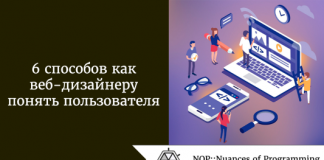 6 способов как веб-дизайнеру понять пользователя 6 способов как веб-дизайнеру понять пользователя