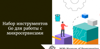 Набор инструментов Go для работы с микросервисами Набор инструментов Go для работы с микросервисами