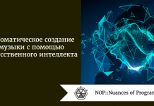 Автоматическое создание музыки с помощью искусственного интеллекта Автоматическое создание музыки с помощью искусственного интеллекта