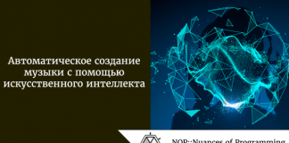 Автоматическое создание музыки с помощью искусственного интеллекта Автоматическое создание музыки с помощью искусственного интеллекта