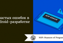 8 частых ошибок в Android-разработке 8 частых ошибок в Android-разработке