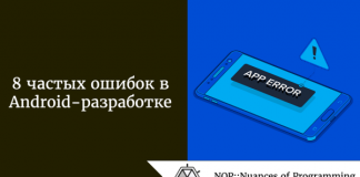8 частых ошибок в Android-разработке 8 частых ошибок в Android-разработке