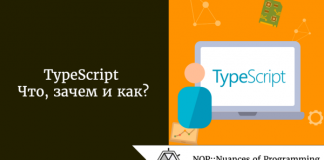 TypeScript. Что, зачем и как? TypeScript. Что, зачем и как?