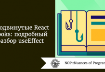 Продвинутые React Hooks: подробный разбор useEffect Продвинутые React Hooks: подробный разбор useEffect