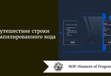 Путешествие строки скомпилированного кода Путешествие строки скомпилированного кода
