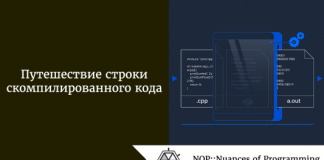 Путешествие строки скомпилированного кода Путешествие строки скомпилированного кода