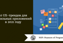 10 UX-трендов для мобильных приложений в 2021 году 10 UX-трендов для мобильных приложений в 2021 году