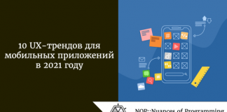 10 UX-трендов для мобильных приложений в 2021 году 10 UX-трендов для мобильных приложений в 2021 году