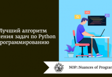 Лучший алгоритм решения задач по программированию на Python Лучший алгоритм решения задач по программированию на Python