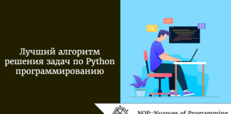Лучший алгоритм решения задач по программированию на Python Лучший алгоритм решения задач по программированию на Python
