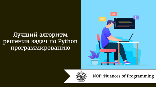 Лучший алгоритм решения задач по программированию на Python