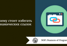 Почему стоит избегать динамических ссылок Почему стоит избегать динамических ссылок