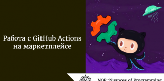 Работа с GitHub Actions на маркетплейсе Работа с GitHub Actions на маркетплейсе