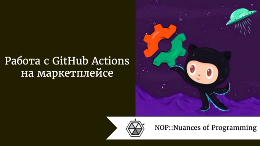 Работа с GitHub Actions на маркетплейсе