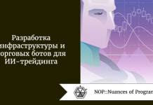 Разработка инфраструктуры и торговых ботов для ИИ-трейдинга Разработка инфраструктуры и торговых ботов для ИИ-трейдинга