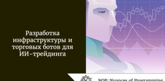 Разработка инфраструктуры и торговых ботов для ИИ-трейдинга Разработка инфраструктуры и торговых ботов для ИИ-трейдинга