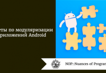 Советы по модуляризации приложений Android Советы по модуляризации приложений Android