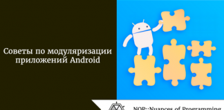 Советы по модуляризации приложений Android Советы по модуляризации приложений Android
