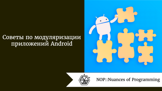 Советы по модуляризации приложений Android