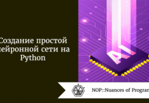 Создание простой нейронной сети на Python Создание простой нейронной сети на Python