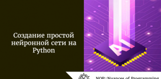 Создание простой нейронной сети на Python Создание простой нейронной сети на Python