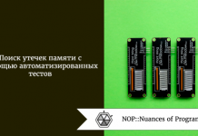 Поиск утечек памяти с помощью автоматизированных тестов Поиск утечек памяти с помощью автоматизированных тестов