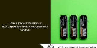 Поиск утечек памяти с помощью автоматизированных тестов Поиск утечек памяти с помощью автоматизированных тестов